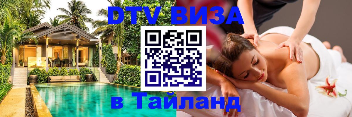 Стоимость и условия DTV визы — оформление в Таиланд под ключ - 
