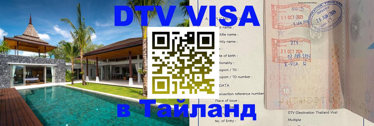 DTV (ДТВ) visa Таиланд Пханган 